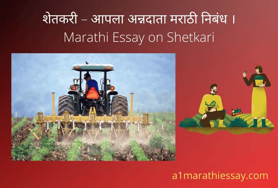 शेतकरी – आपला अन्नदाता मराठी निबंध । Marathi Essay on Shetkari