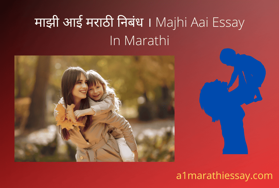 माझी आई मराठी निबंध । Majhi Aai Essay In Marathi