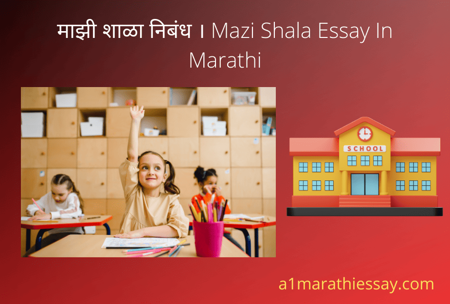 माझी शाळा निबंध । Mazi Shala Essay In Marathi