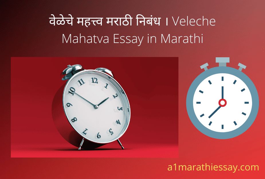 वेळेचे महत्त्व मराठी निबंध । Veleche Mahatva Essay in Marathi