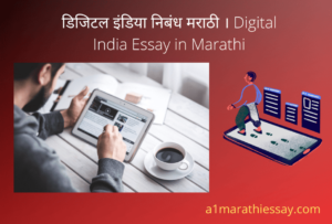 डिजिटल इंडिया निबंध मराठी । Digital India Essay in Marathi