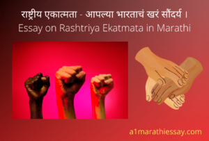 राष्ट्रीय एकात्मता - आपल्या भारताचं खरं सौंदर्य । Essay on Rashtriya Ekatmata । Essay on Rashtriya Ekatmata in Marathi