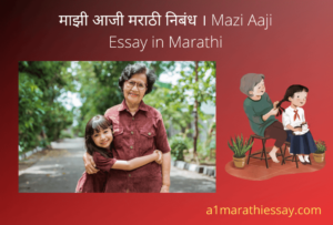 माझी आजी मराठी निबंध । Mazi Aaji Essay in Marathi